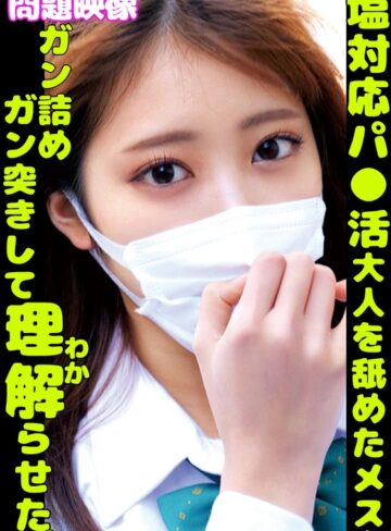 【FANZAのAV】塩対応パ〇活大人を舐めたメスをガン詰めガン突きして理解らせた｜h_1732orecs00360