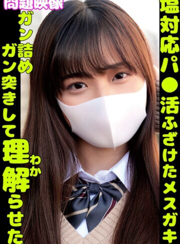 【FANZAのAV】塩対応パ〇活ふざけたメスガキをガン詰めガン突きして理解らせた｜h_1732orecs00361