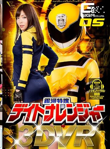 【FANZAのAV】【VR】銀河特捜デイトナレンジャー 碧しの｜h_173ghvr00005