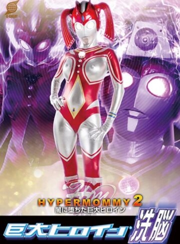 【FANZAのAV】巨大ヒロイン（R）洗脳 ハイパーマミー2 ～闇に堕ちた巨大ヒロイン～ 宝田もなみ｜h_173gret00034