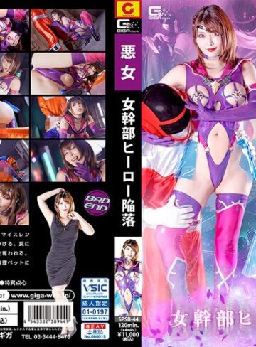 【FANZAのAV】女幹部 ヒーロー陥落 新村あかり｜h_173spsb00044