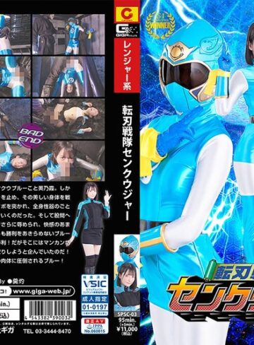 【FANZAのAV】転刃戦隊センクウジャー 宇佐美みおん｜h_173spsc00003