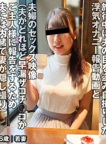 【FANZAのAV】夫との旅行中でもご主人様に変態オナニー報告をする人妻（投稿ネーム◎美緒）｜h_1783tkfc00020