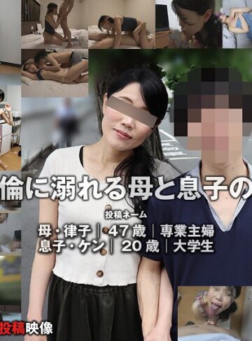 【FANZAのAV】編集部を訪ねてきた母子の情交映像（投稿ネーム◎律子＆ケン）｜h_1783tkfc00104