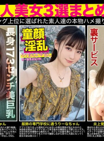 【FANZAのAV】【厳選素人美女3選まとめて】過去人気ランキング上位に選ばれた素人達の本物ハメ撮り映像集｜h_1784fto00008