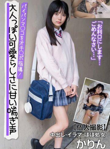 【FANZAのAV】大人っぽい可愛らしさに甘い喘ぎ声 パイパンマ○コをオチ○ポ指導！【個人撮影】中出し・イラマ・ほぼ処女 かりん 北岡果林｜h_1787jksr66101