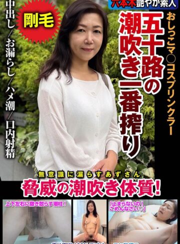【FANZAのAV】五十路の潮吹き一番搾り おしっこマ○コスプリンクラー 脅威の潮吹き体質！ 片桐梓｜h_1787jksr72903