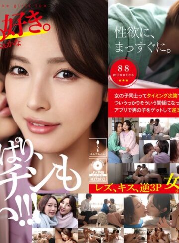 【FANZAのAV】私たち、女の子も好き。かんな＆かな｜h_1820adhn00011