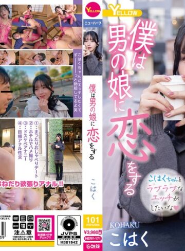 【FANZAのAV】僕は男の娘に恋をする こはく｜hery00171