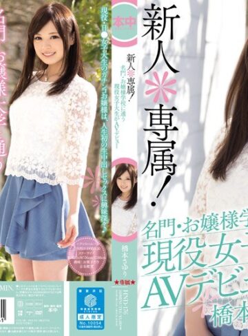 【FANZAのAV】新人＊専属！名門・お嬢様学校に通う現役女子大生がAVデビュー 橋本さゆり｜hnd00176