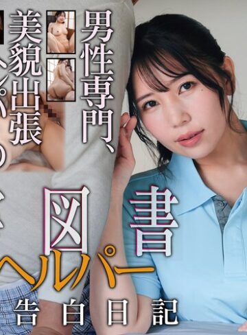 【FANZAのAV】有害図書 介護ヘルパー 秘密の告白日記 美丘さとみ｜hoks00232