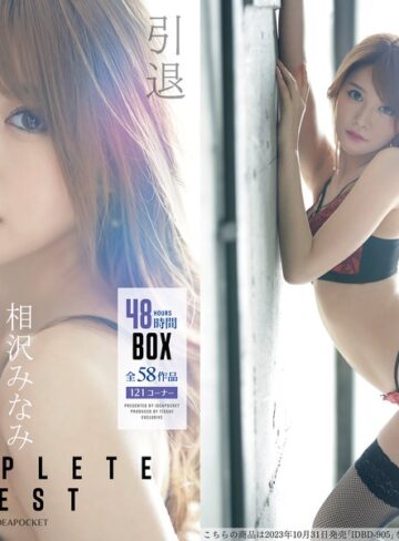 【FANZAのAV】相沢みなみ 引退 COMPLETE BEST 48時間BOX （IPOK-007）｜ipok00007