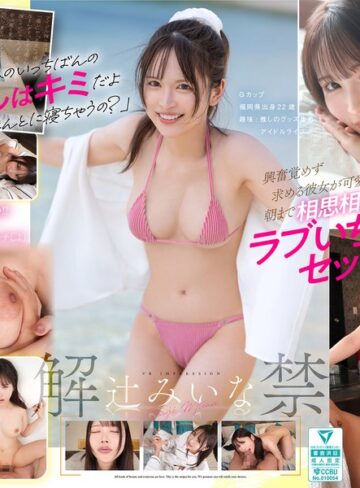 【FANZAのAV】【VR】VR IMPRESSION 辻みいな 解禁 アイドルヲタ彼女と初めての遠征お泊まり体験｜ipvr00391