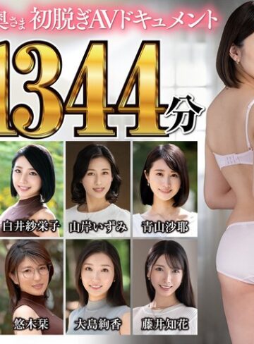 【FANZAのAV】極上！！三十路奥さま初脱ぎAVドキュメント 爆鬼ヒット11作品1344分｜jjdx00014