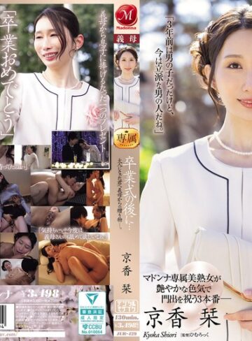 【FANZAのAV】卒業式の後に…大人になった君へ義母からの贈り物―。 京香栞｜jur00429