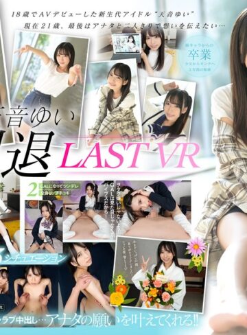 【FANZAのAV】【VR】天音ゆい引退VR 最後にアナタの願いを叶えてあげるスペシャル 天音ゆい｜kavr00292