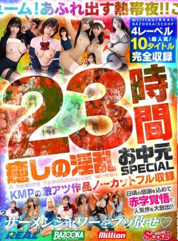 【FANZAのAV】癒しの淫乱美女と過ごす常夏の楽園ベイベー♪23時間 癒しの淫乱 お中元SPECIAL KMPの激アツ作品ノーカットフル収録｜mqnc00017