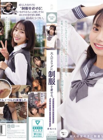 【FANZAのAV】大人のカラダに制服を着せる。 恥じらい制服コスプレで羞恥散歩と燃えまくり性交 赤名いと｜muka00007
