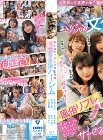 【FANZAのAV】女子校の文化祭で神企画が降臨！！ みんなでノリノリの文化祭『風俗リフレ』ハーレム｜mukd00518