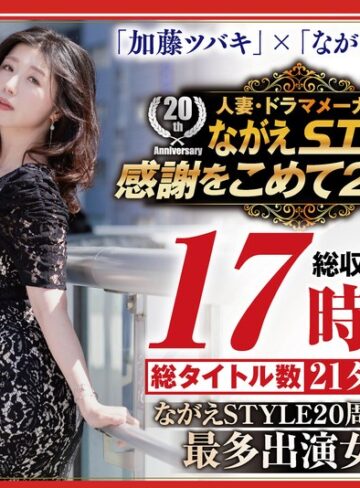 【FANZAのAV】【配信限定】ながえSTYLE 20周年記念 最多出演女優 加藤ツバキBOX｜nagst00024