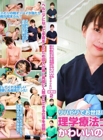 【FANZAのAV】リハビリでお世話になっている理学療法士の女性がかわいいのでヤリたい豪華版（2）｜parathd04264