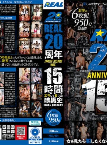 【FANZAのAV】REAL20周年ANNIVERSARY BOX 15時間 凌●して犯した暗黒史 Dark History｜real00934