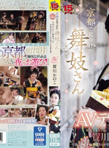 【FANZAのAV】京都で見つけた舞妓さんAVデビュー 花街で予約殺到！笑顔のかわいい舞妓さんが着物を脱ぎすてお座敷でイキまくる！ 賀川かのこ｜rki00668