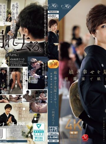 【FANZAのAV】娘の幸せを見届けながら…。披露宴で娘婿に犯●れた母 桐岡さつき｜roe00408