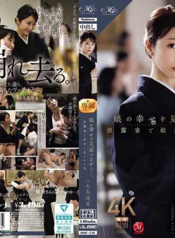 【FANZAのAV】娘の幸せを見届けながら…。披露宴で娘婿に犯●れた母 大島優香｜roe00546