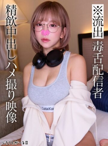 【FANZAのAV】※流出 毒舌配信者 精飲中出しハメ撮り映像｜sigls00010