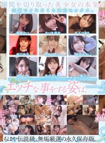 【FANZAのAV】制服美少女限定 純粋無垢なSEXメモリアル 9名 超尺720分｜smcd00030