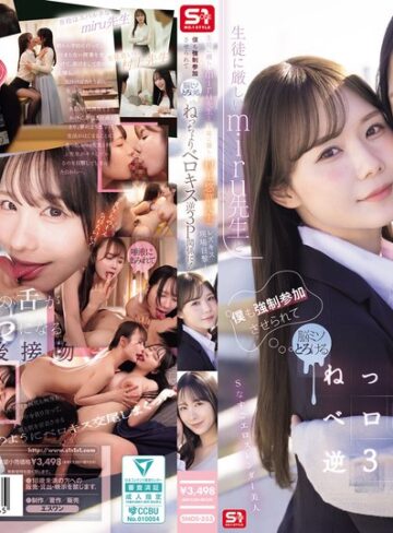 【FANZAのAV】生徒に厳しいmiru先生と生徒に優しい村上悠華先生のレズキス現場目撃！僕も強●参加させられて脳ミソとろける ねっちょりベロキス逆3P関係に！｜snos00353