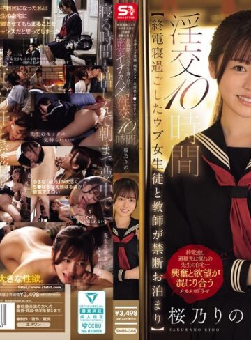 【FANZAのAV】【終電寝過ごしたウブ女生徒と教師が禁断お泊まり】 全身リップ愛撫・喉奥フェラ・未開発ま●こピストン思春期のカラダを貪り尽くした密室イチャハメ淫交10時間 桜乃りの｜snos00388