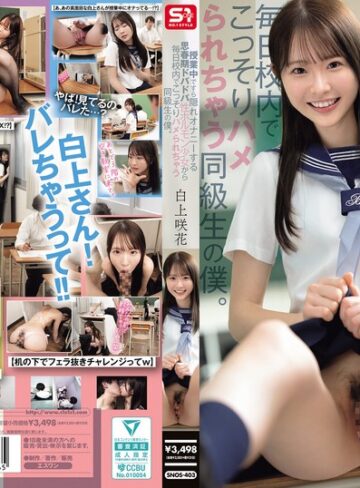 【FANZAのAV】授業中ですら隠れオナニーする思春期ドバドバ性ホルモン少女から毎日校内でこっそりハメられちゃう同級生の僕。 白上咲花｜snos00403