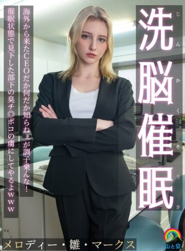 【FANZAのAV】じんかくそうさ洗脳催● 海外から来たCEOだか何だか知らねぇが調子乗んな！催●状態で見下した部下の臭チ◎ポコの虜にしてやるよwww メロディー・雛・マークス｜sora00613a