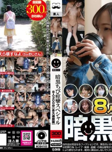 【FANZAのAV】暗黒ちび痙攣スペシャル8人300分【永久追放版】｜tchb00075
