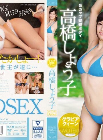 【FANZAのAV】グラビア四天王たかしょーMUTEKI Debut 高橋しょう子｜tek00077