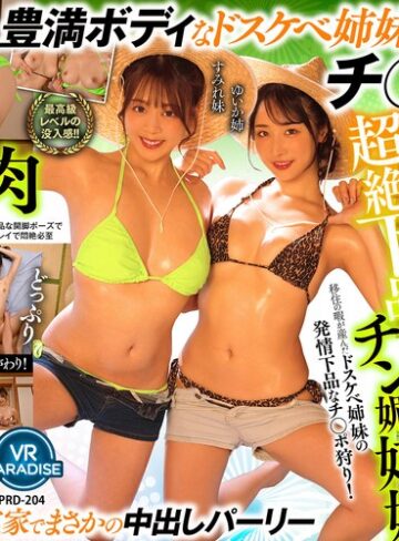 【FANZAのAV】【VR】【8K】超絶下品チン媚姉妹移住の暇が産んだドスケベ姉妹の発情下品なチ○ポ狩り！［ゆいか姉 すみれ妹］｜vrprd00204