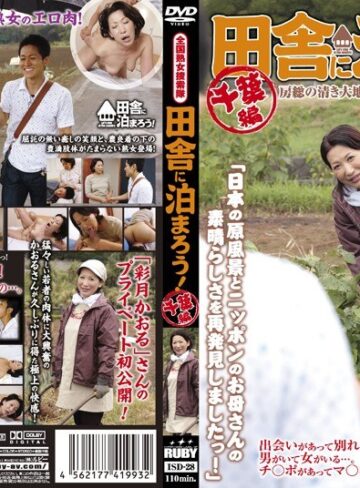 【FANZAのAV】全国熟女捜索隊 田舎に泊まろう！ 千葉編｜17isd00028