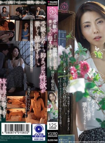 【FANZAのAV】受験中、1か月禁欲していた僕が友人の母を孕ませてしまった。 宮上唯依花｜1dldss00540
