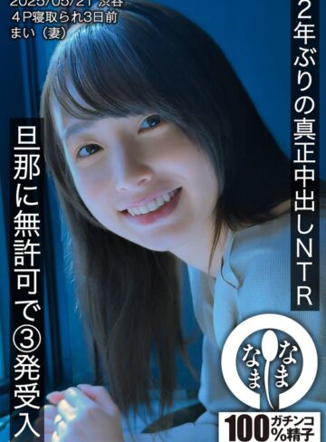 【FANZAのAV】2年ぶりの真正中出しNTR 旦那に無許可で3発受入 まい（妻）｜1hnamh00023