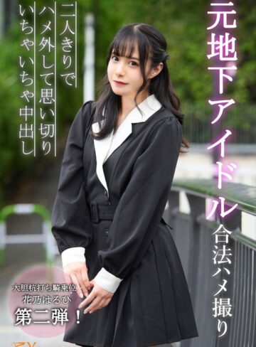 【FANZAのAV】元地下アイドル合法ハメ撮り二人きりでハメ外して思い切りいちゃいちゃ中出し 花乃はるひ｜1koja00011