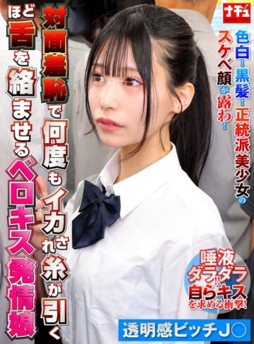 【FANZAのAV】対面羞恥で何度もイカされ糸が引くほど舌を絡ませるベロキス発情娘8 透明感ビッチ〇｜1nhdtc26202
