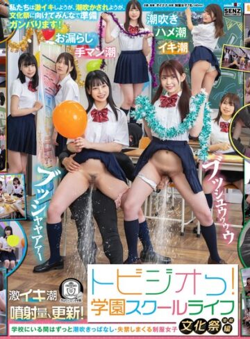 【FANZAのAV】トビジオっ！学園スクールライフ文化祭準備編 学校にいる間はずっと潮吹きっぱなし・失禁しまくる制服女子｜1sdde00719