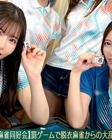 【FANZAのAV】【流出映像】麻雀同好会～罰ゲーム脱衣麻雀からの大乱交～【あさみ/まいな/るる/まい】～あさみ＆まいな編～｜1stcv00578
