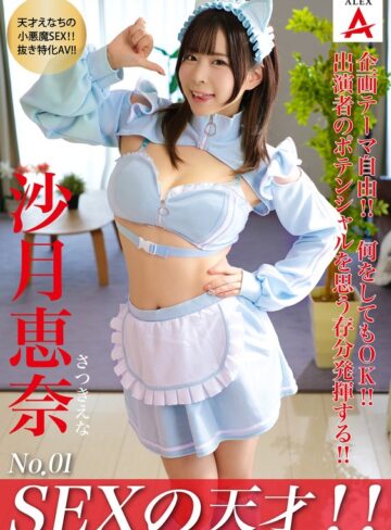 【FANZAのAV】SEXの天才！！沙月恵奈｜1tnsa00001