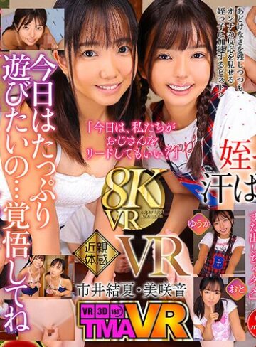 【FANZAのAV】【VR】日焼け姪っ子姉妹VR6 市井結夏 美咲音｜55tmavr00234