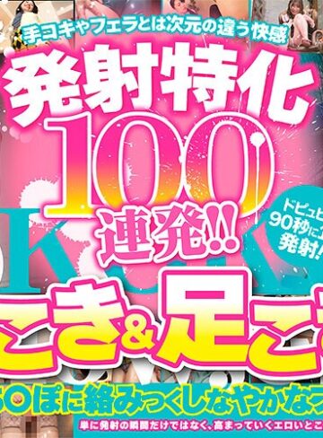 【FANZAのAV】発射特化100連発！！ 腿こき＆足こき編｜armt00004
