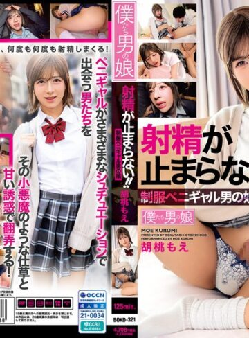 【FANZAのAV】射精が止まらない！！制服ペニギャル男の娘 胡桃もえ｜bokd00321
