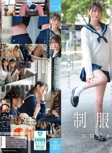 【FANZAのAV】制服妄想エロティシズム。いつも制服のことで頭がいっぱいで我慢汁止まらない。｜cawb00039
